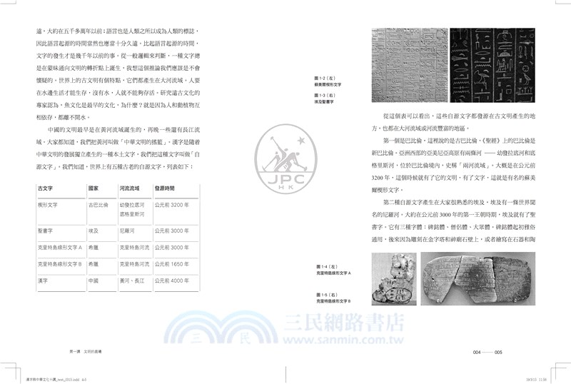 漢字與中華文化十講 三民網路書店