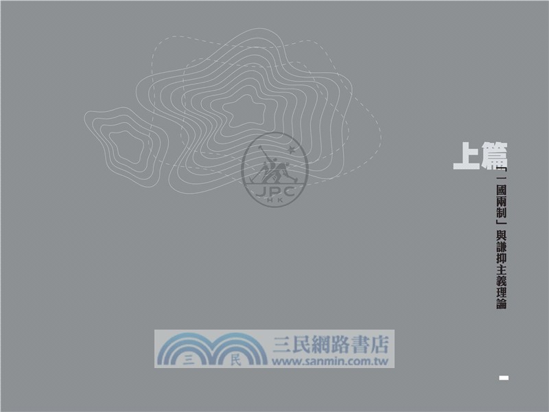 謙抑主義與香港憲制轉型：「一國兩制」的視角