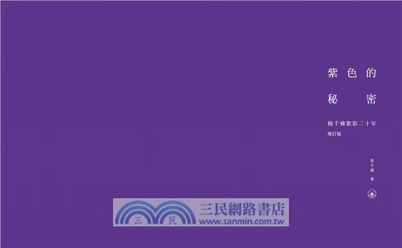 紫色的秘密：楊千嬅歌影二十年（增訂版）