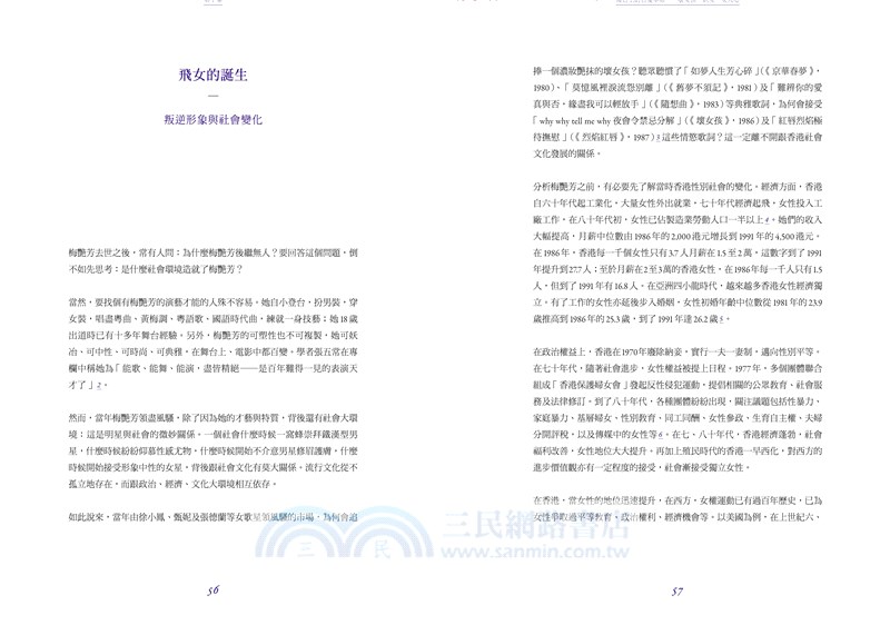 夢伴此城：梅艷芳與香港流行文化