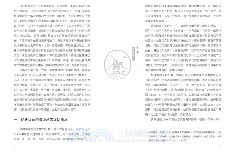 香港與近代中國：霍啟昌香港史論