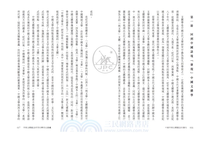 中國早期文體觀念的發生