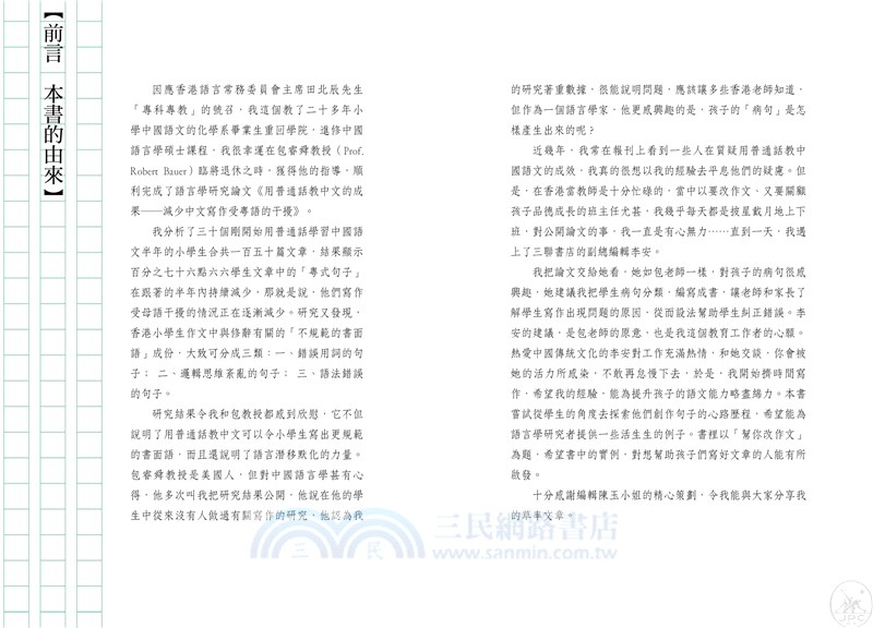 幫你改作文 香港小學生常見病句150例 三民網路書店