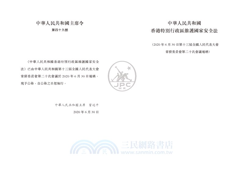 中華人民共和國香港特別行政區維護國家安全法