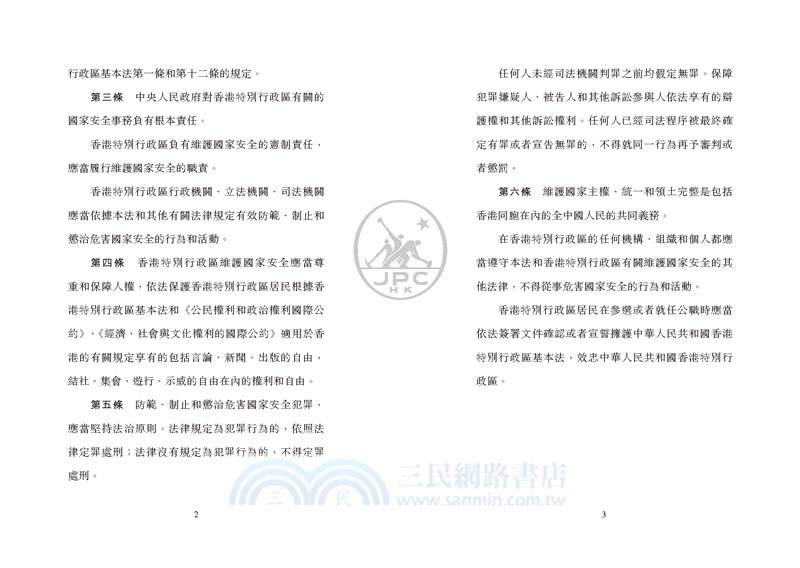 中華人民共和國香港特別行政區維護國家安全法