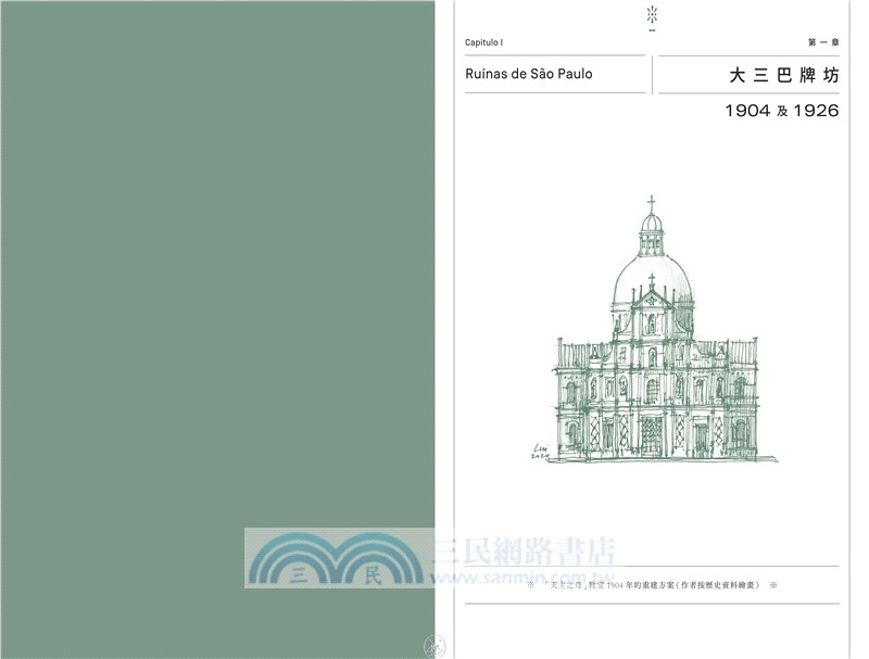 記憶之外：走回20世紀看澳門建築保育