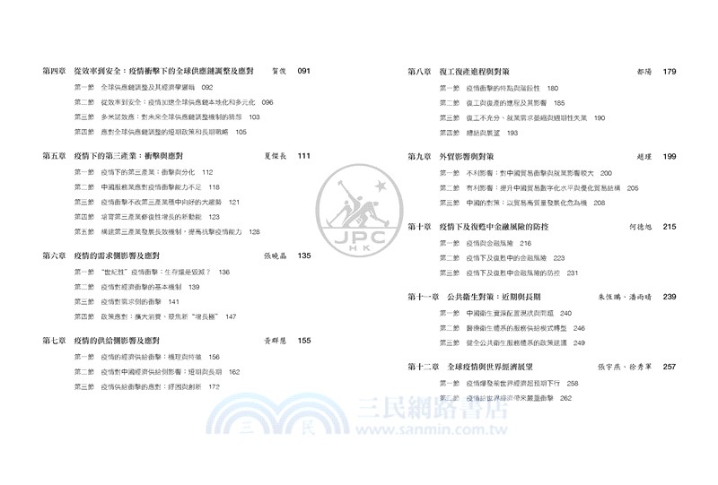 “大流行”經濟學：應對新冠疫情衝擊與恢復經濟增長