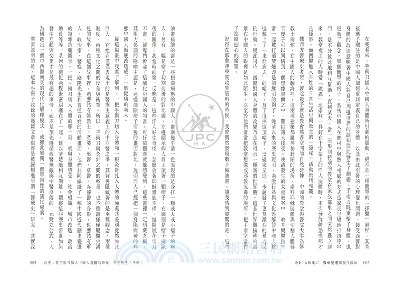 灸針PK柳葉刀：醫療變遷與現代政治