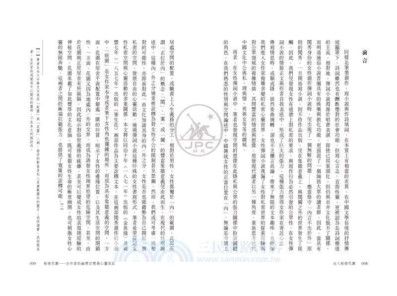 出入秘密花園：近代女性敘事文學的前世今生