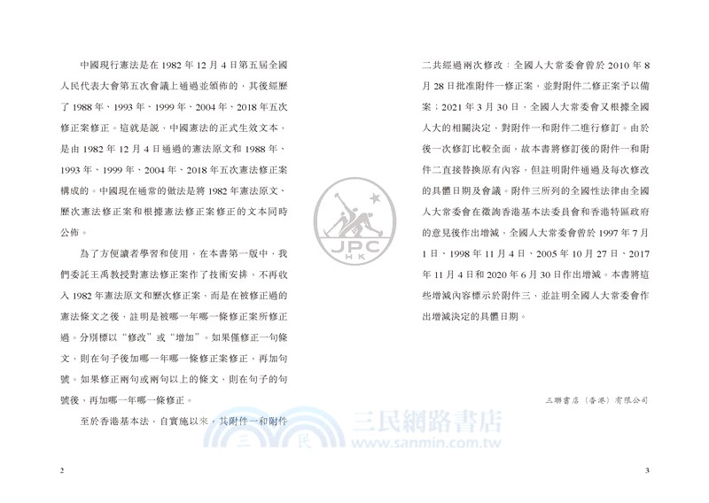 中華人民共和國憲法 中華人民共和國香港特別行政區基本法（第四版）