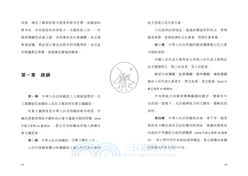 中華人民共和國憲法 中華人民共和國香港特別行政區基本法（第四版）