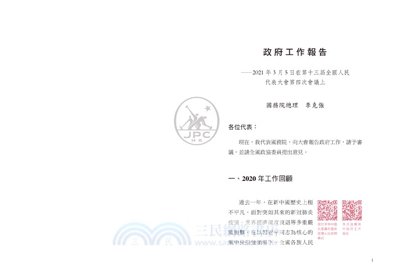 圖解2021中國「政府工作報告」