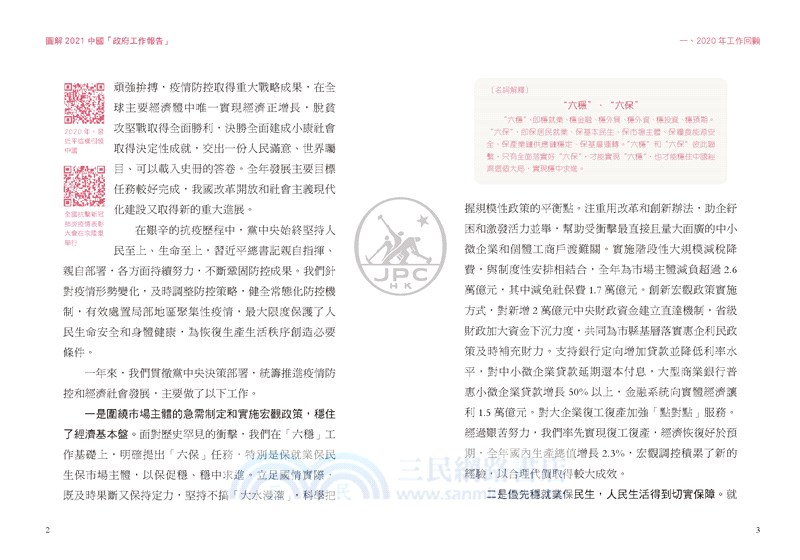 圖解2021中國「政府工作報告」