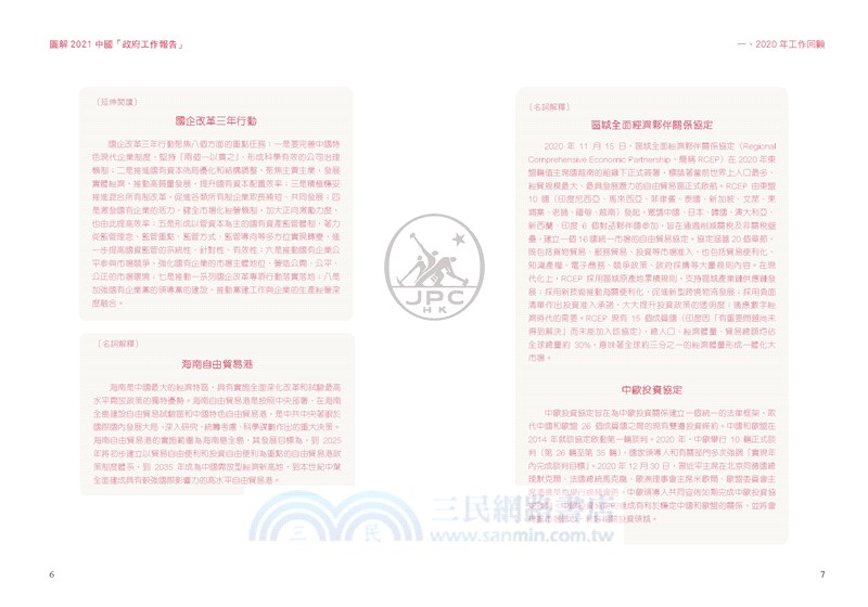 圖解2021中國「政府工作報告」