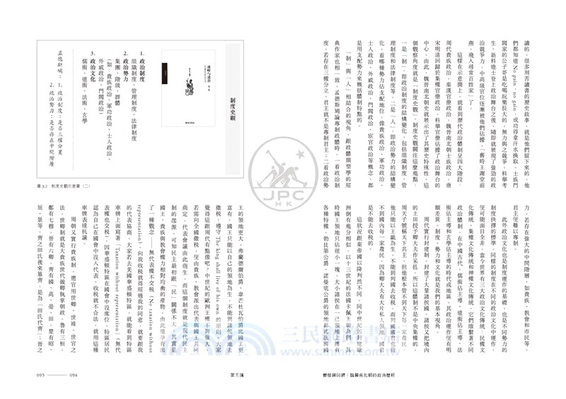 新雅中國史八講