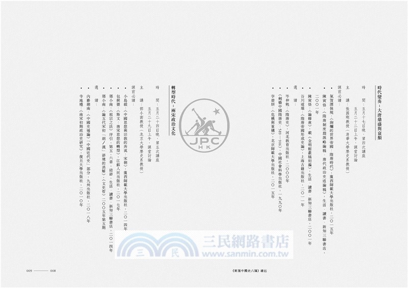 新雅中國史八講