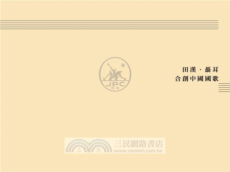 “起來！”我們的國歌（增訂版）