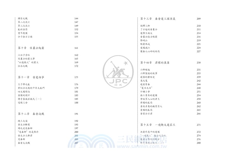 五霸迭興說春秋