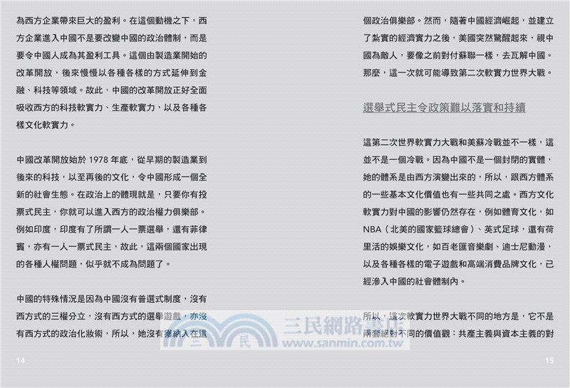 第二次軟實力世界大戰