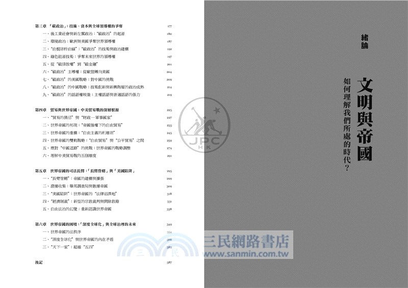 文明終結與世界帝國：美國建構的全球法秩序