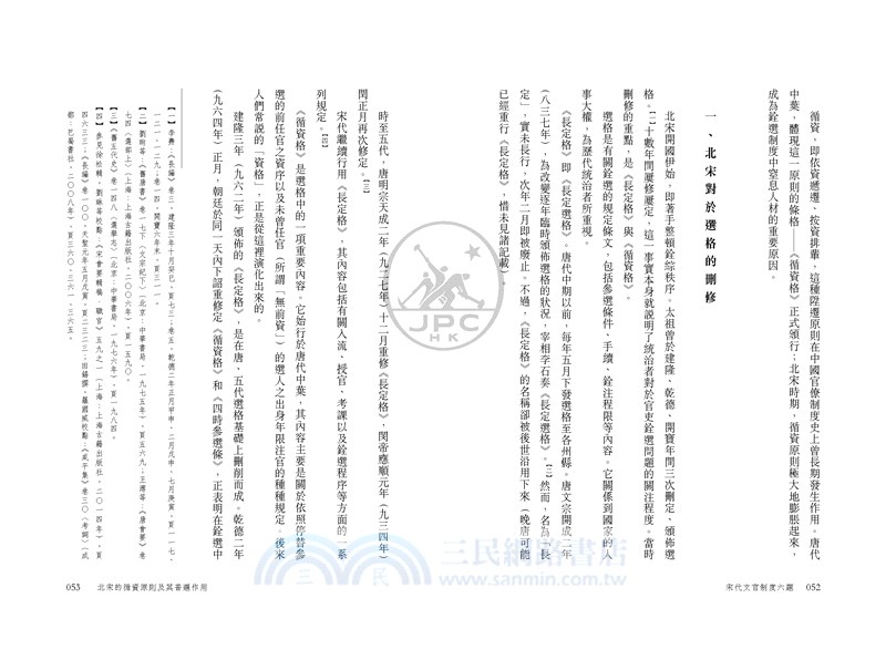 宋代文官制度六題