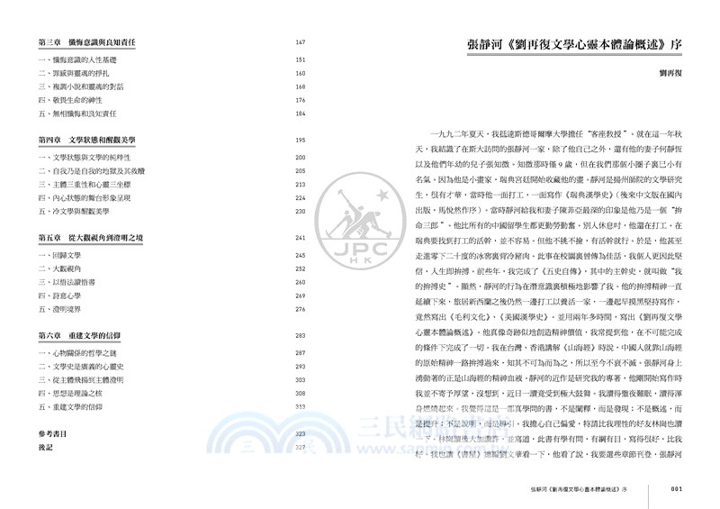 劉再復文學心靈本體論概述