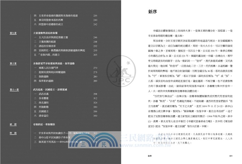 帝制的終結：辛亥革命簡史（插圖版）