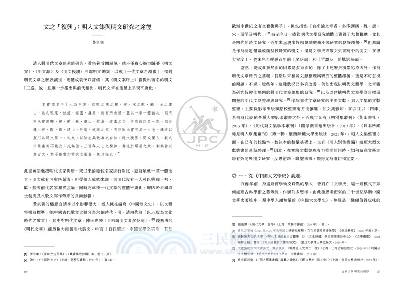 古典文學研究的視野：香港浸會大學孫少文伉儷人文中國研究所成立十週年紀念文集