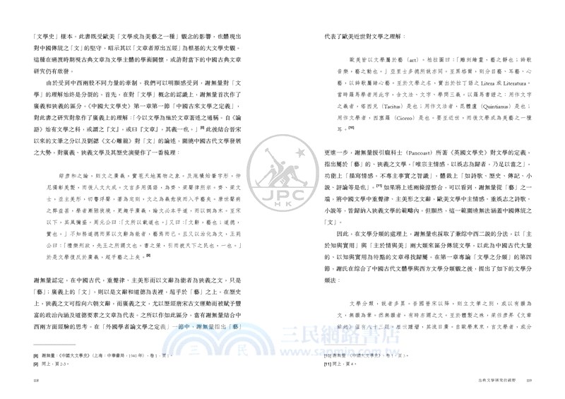 古典文學研究的視野：香港浸會大學孫少文伉儷人文中國研究所成立十週年紀念文集