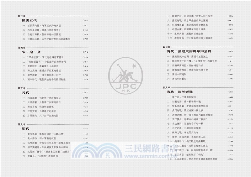 中國古代海戰史