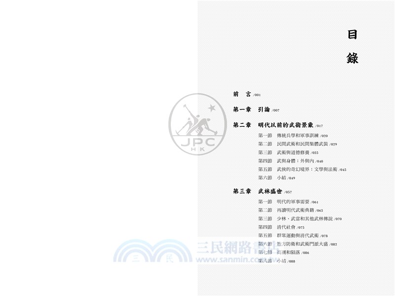 緯武經文：創建中國武術的近代歷程