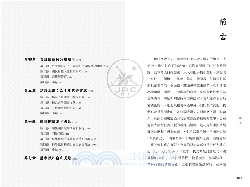 緯武經文：創建中國武術的近代歷程