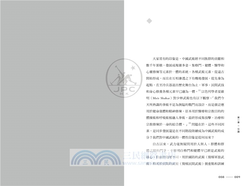 緯武經文：創建中國武術的近代歷程