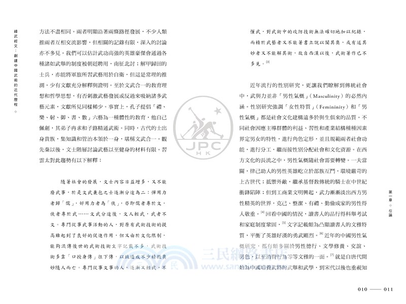 緯武經文：創建中國武術的近代歷程