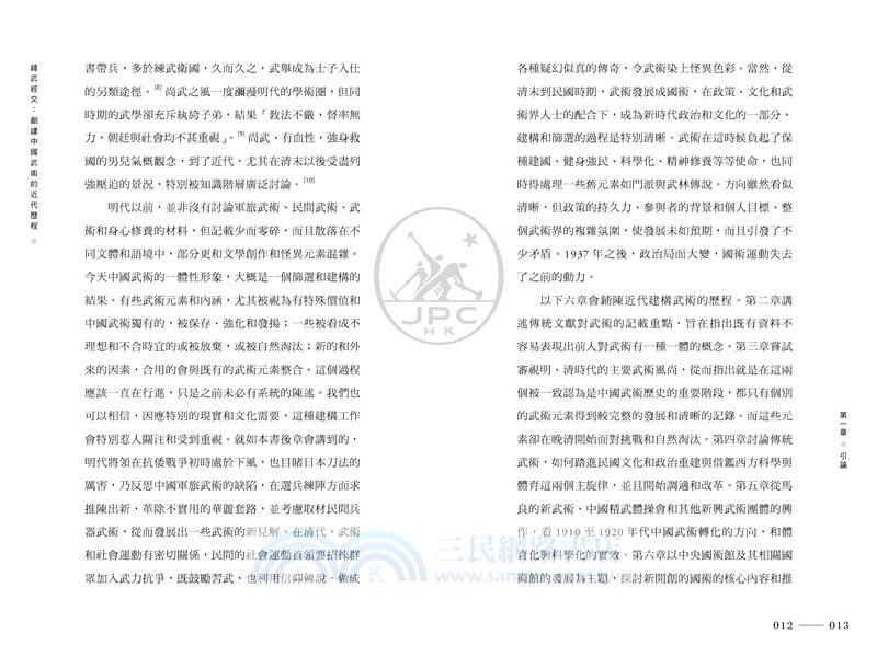 緯武經文：創建中國武術的近代歷程