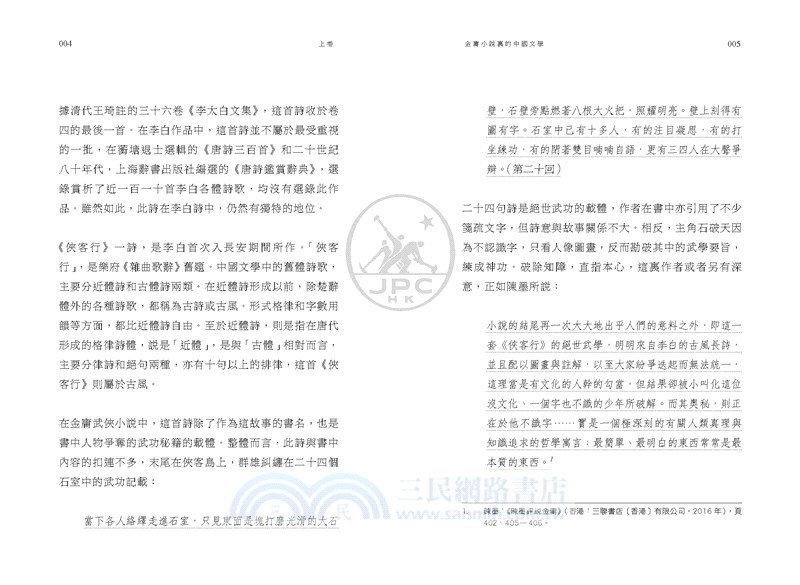 金庸小說裡的中國文學（增訂版）