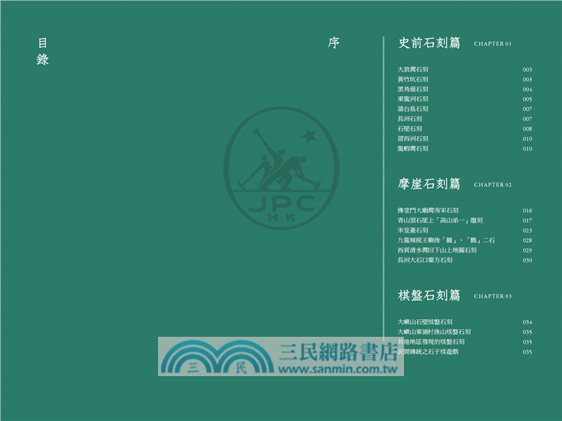 石頭上的香港史