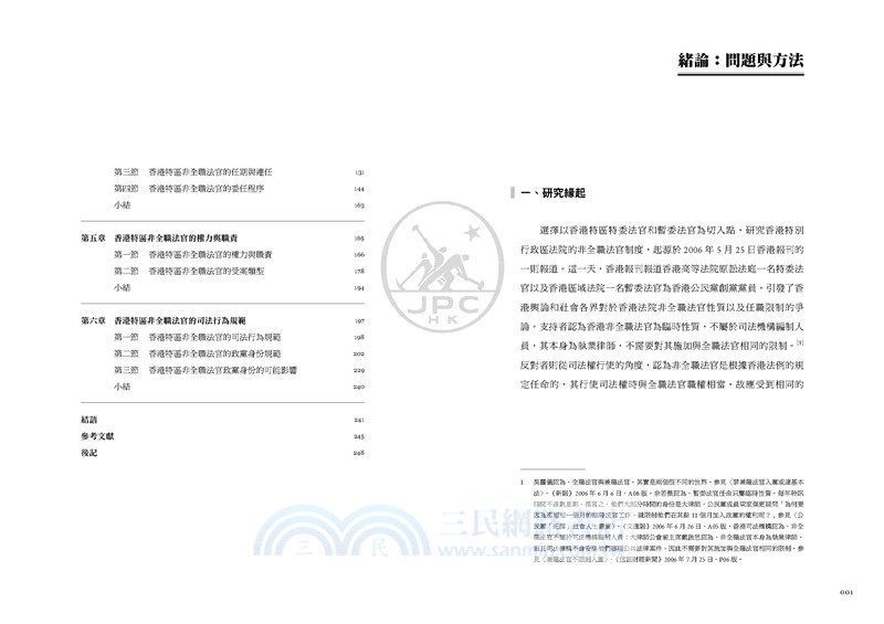 香港特別行政區非全職法官制度研究