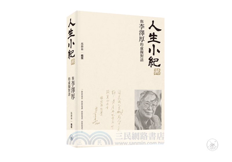 人生小紀：與李澤厚的虛擬對話