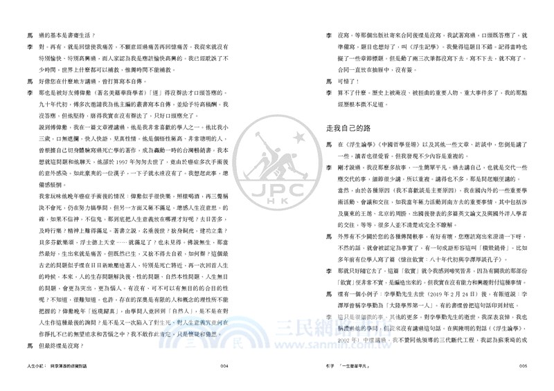 人生小紀：與李澤厚的虛擬對話