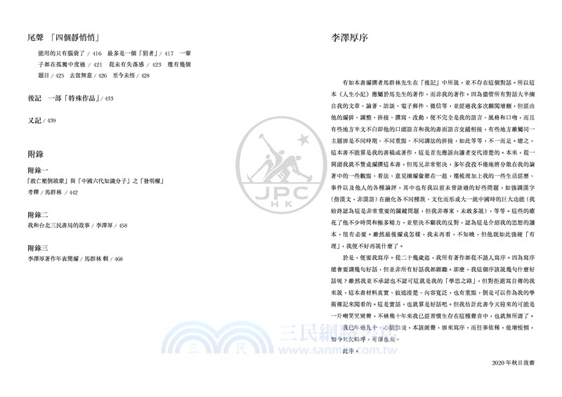 人生小紀：與李澤厚的虛擬對話