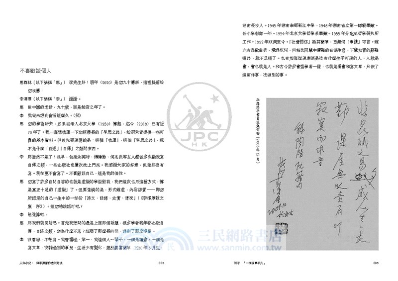 人生小紀：與李澤厚的虛擬對話