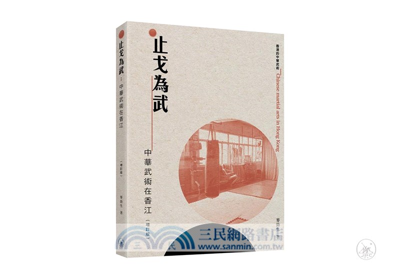 止戈為武：中華武術在香江（增訂版）
