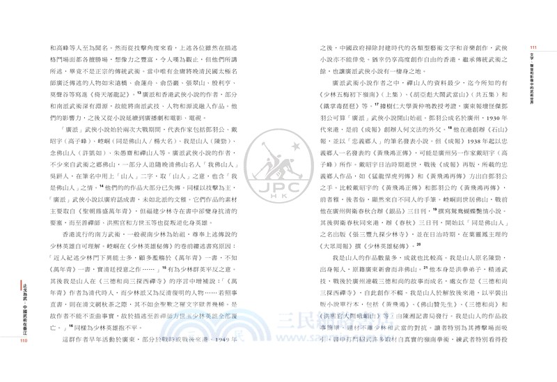 止戈為武：中華武術在香江（增訂版）