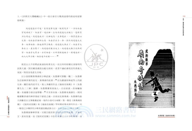 止戈為武：中華武術在香江（增訂版）