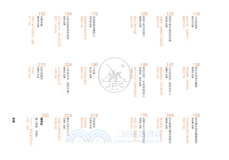 總有您鼓勵：三十五對師生的真情故事