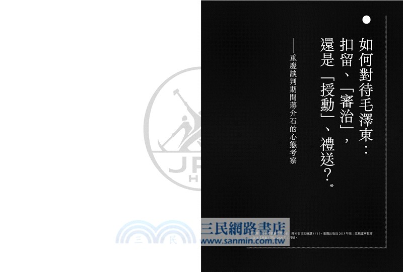 找尋真實的蔣介石：蔣介石及其日記解讀（五卷本）