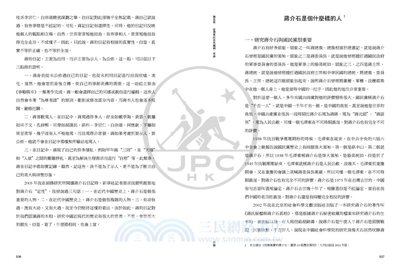 找尋真實的蔣介石：蔣介石及其日記解讀（五卷本）