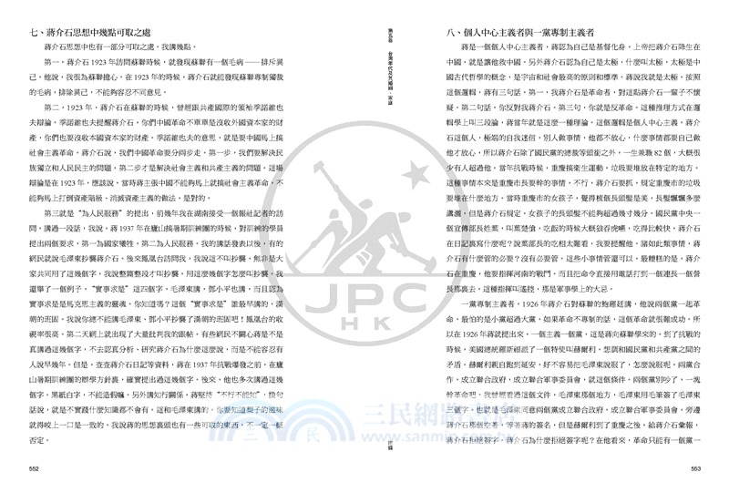 找尋真實的蔣介石：蔣介石及其日記解讀（五卷本）