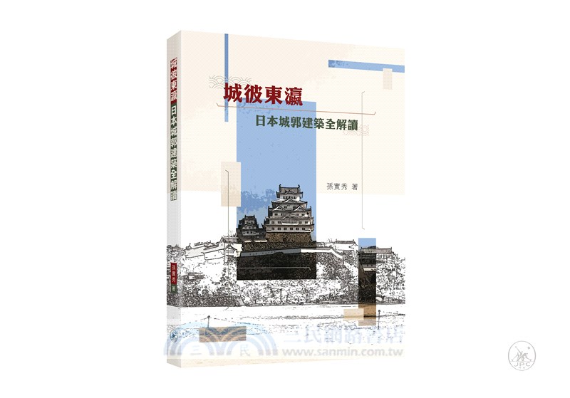 城彼東瀛：日本城郭建築全解讀